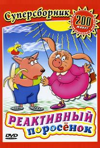 Реактивный поросенок