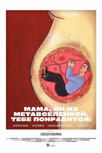 Мама, он из метавселенной, тебе понравится!