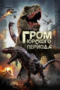 Гром юрского периода