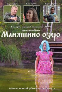 Маняшино озеро