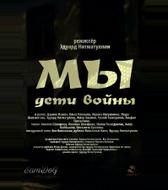 Мы. Дети войны