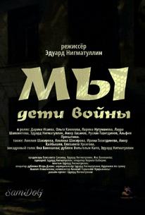 Мы. Дети войны