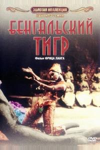 Бенгальский тигр