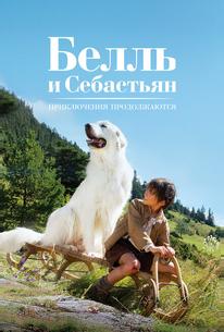 Белль и Себастьян: Приключения продолжаются