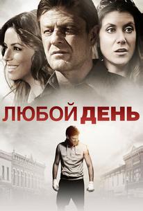 Любой день