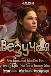 Везучая