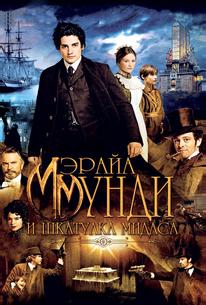 Мэрайа Мунди и шкатулка Мидаса