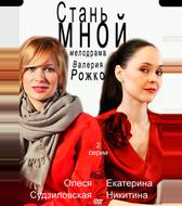 Стань мной