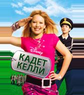 Кадет Келли