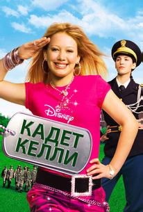 Кадет Келли