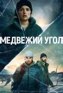 Медвежий угол