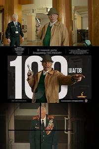 100 шагов
