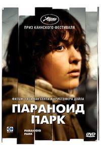 Параноид парк