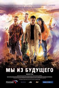 Мы из будущего