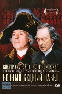 Бедный, бедный Павел