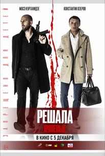 Решала. Нулевые