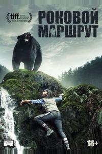 Роковой маршрут