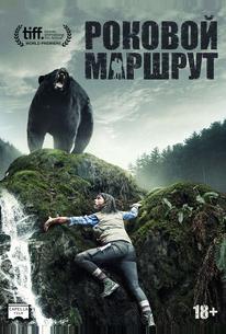 Роковой маршрут