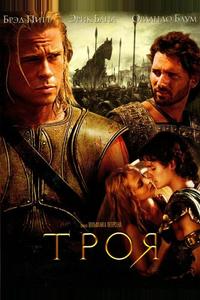 Троя