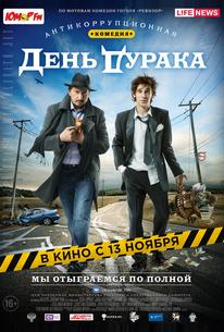 День дурака