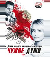 Чужие души