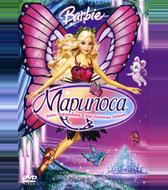 Барби: Марипоса