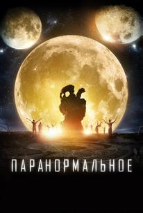 Паранормальное