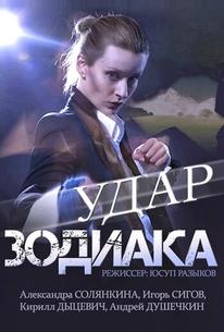 Удар Зодиака