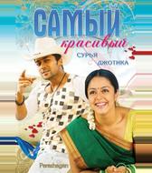 Самый красивый