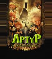 Артур и минипуты
