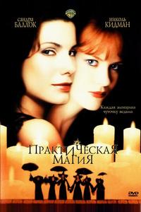 Практическая магия