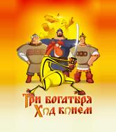 Три богатыря: Ход конем