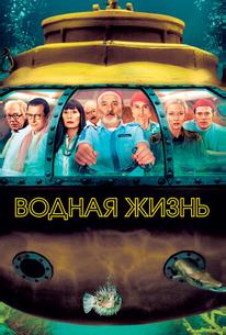 Водная жизнь