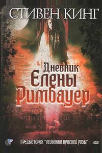 Дневник Елены Римбауер