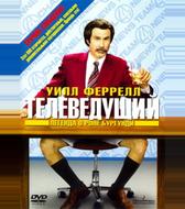 Телеведущий: Легенда о Роне Бургунди