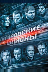 Городские шпионы