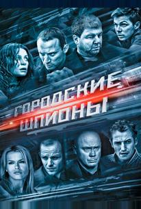 Городские шпионы