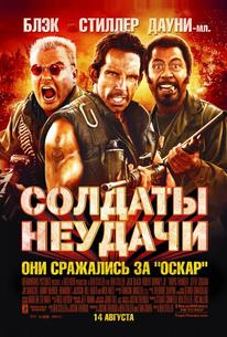 Солдаты неудачи