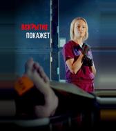 Вскрытие покажет