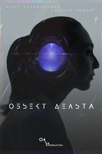Объект Дельта
