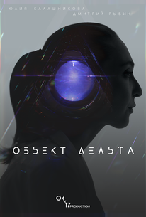 Объект Дельта