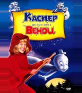 Каспер встречает Венди