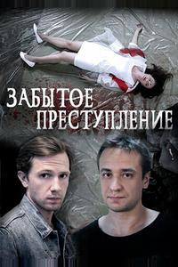 Забытое преступление