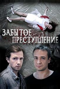 Забытое преступление