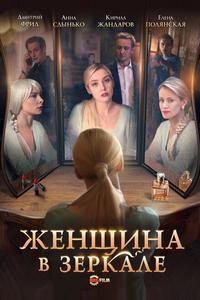 Женщина в зеркале