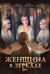 Женщина в зеркале