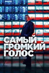 Самый громкий голос