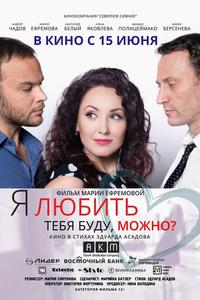 Я любить тебя буду, можно?