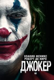 Джокер