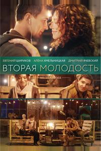 Вторая молодость